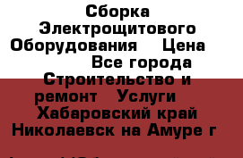 Сборка Электрощитового Оборудования  › Цена ­ 10 000 - Все города Строительство и ремонт » Услуги   . Хабаровский край,Николаевск-на-Амуре г.